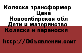 Коляска-трансформер Marimex Bemix › Цена ­ 5 500 - Новосибирская обл. Дети и материнство » Коляски и переноски   